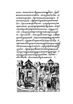 Лицевой летописный свод Ивана Грозного. Библейская история. Книга 3 (часть 1) | Коллектив авторов