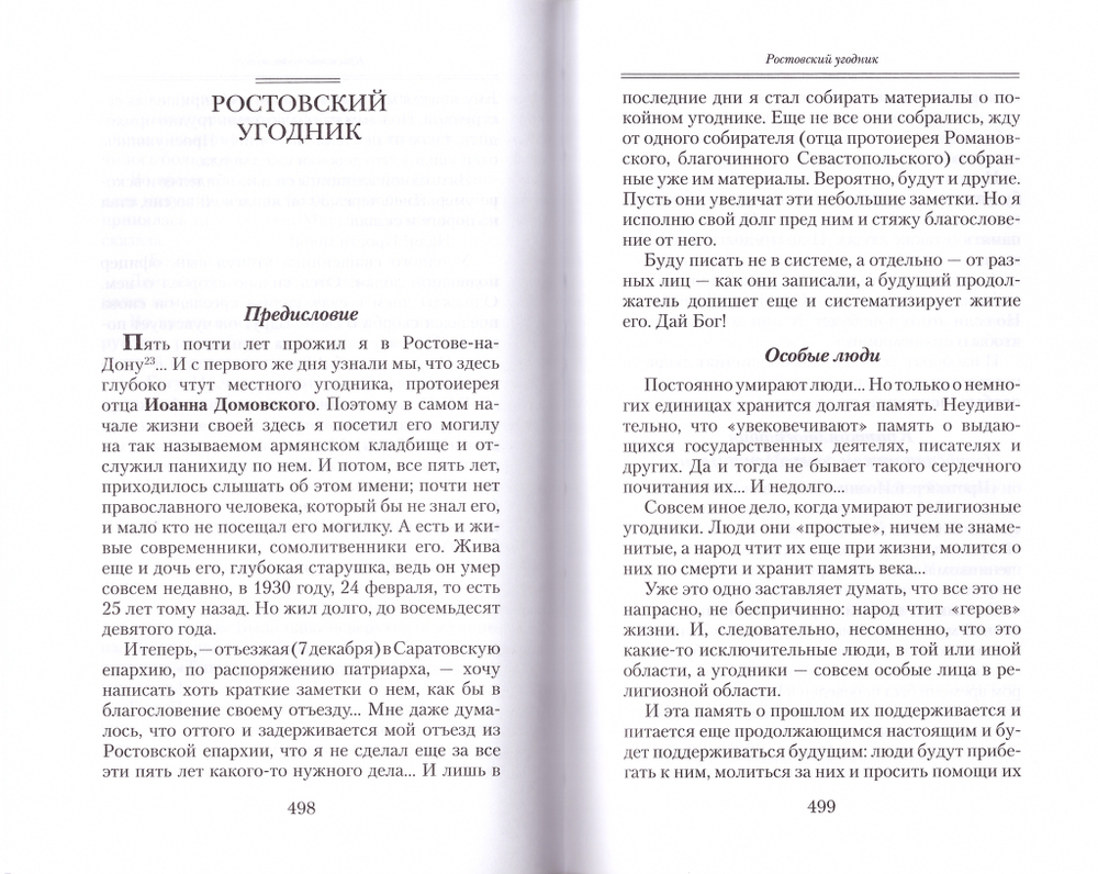 Божьи люди. Мои духовные встречи