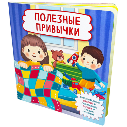 Книжка с отворотом и окошками ПОЛЕЗНЫЕ ПРИВЫЧКИ