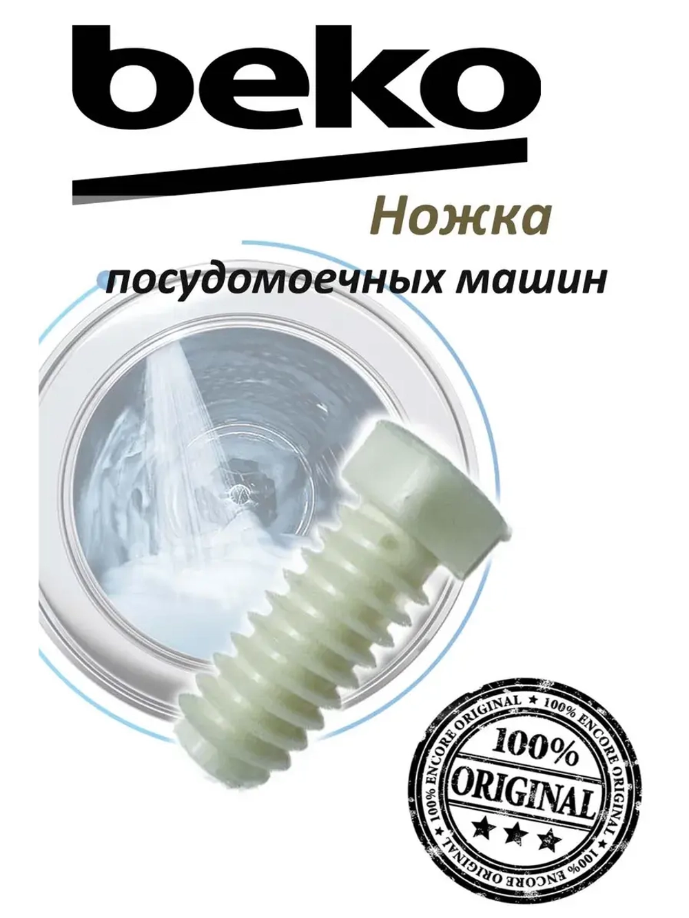 Установочная ножка 1883140300 Beko