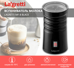 Вспениватель молока Lagretti MF-8 black