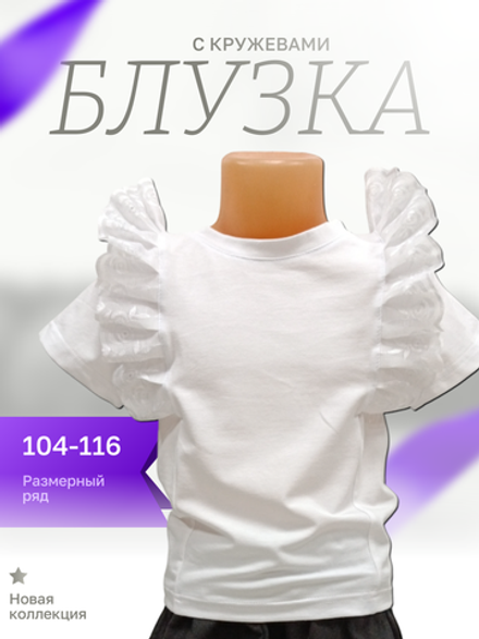 14024 Джемпер для девочки с кружевом кулирка с лайкрой белая (60-116)