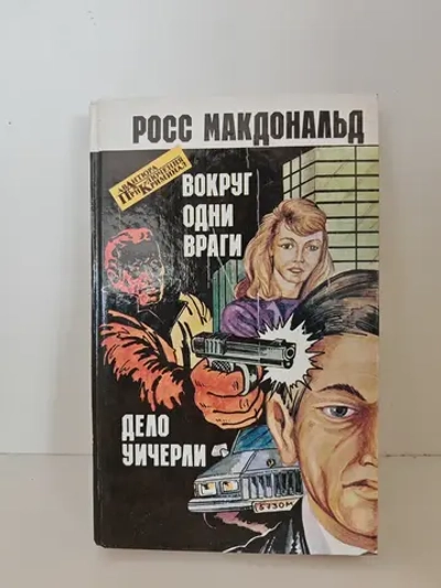 Вокруг одни враги. Дело Уичерли