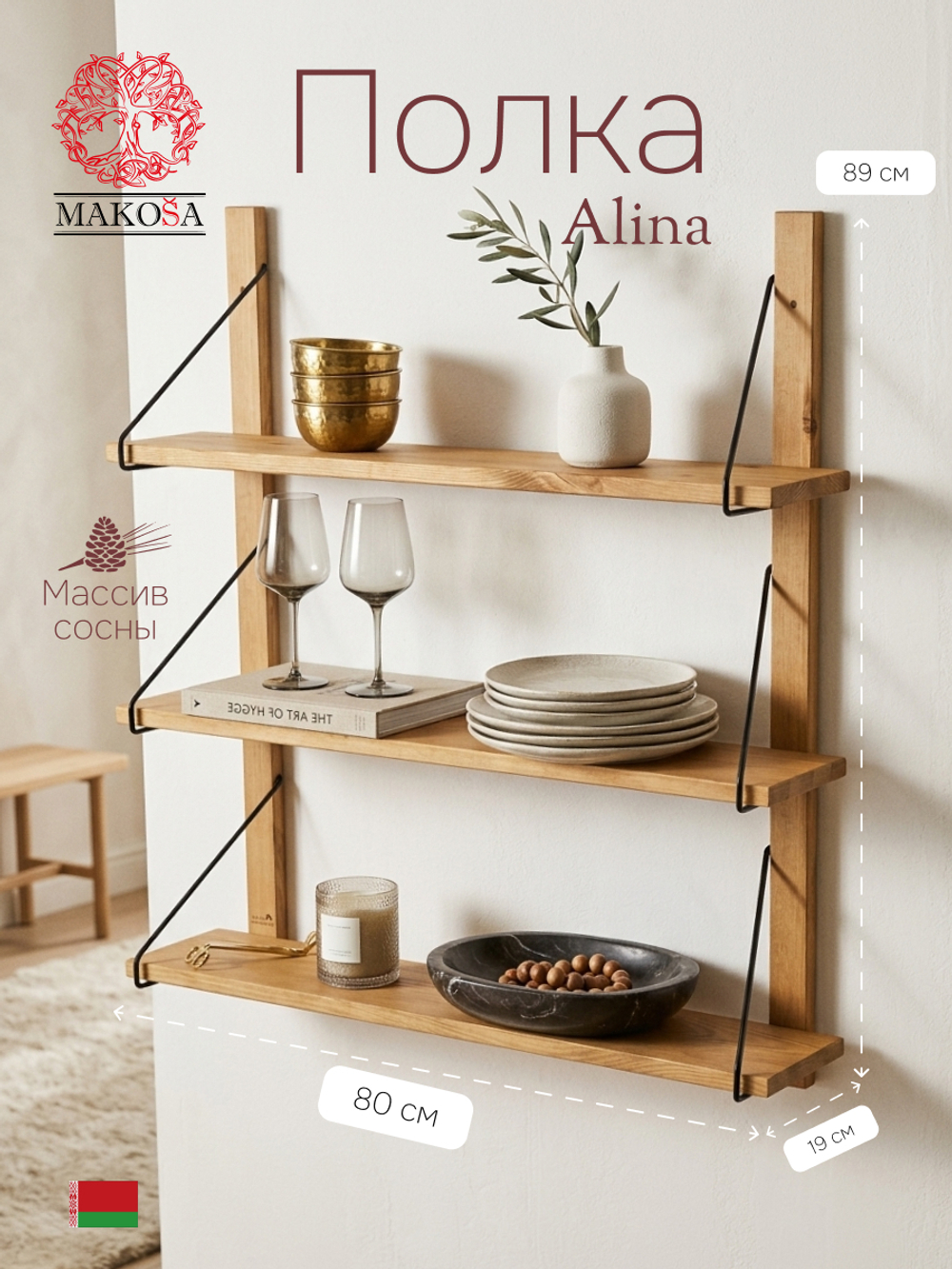 Полка настенная, 80х19х89, Алина, для ванной, стеллаж деревянный, MAKOSA