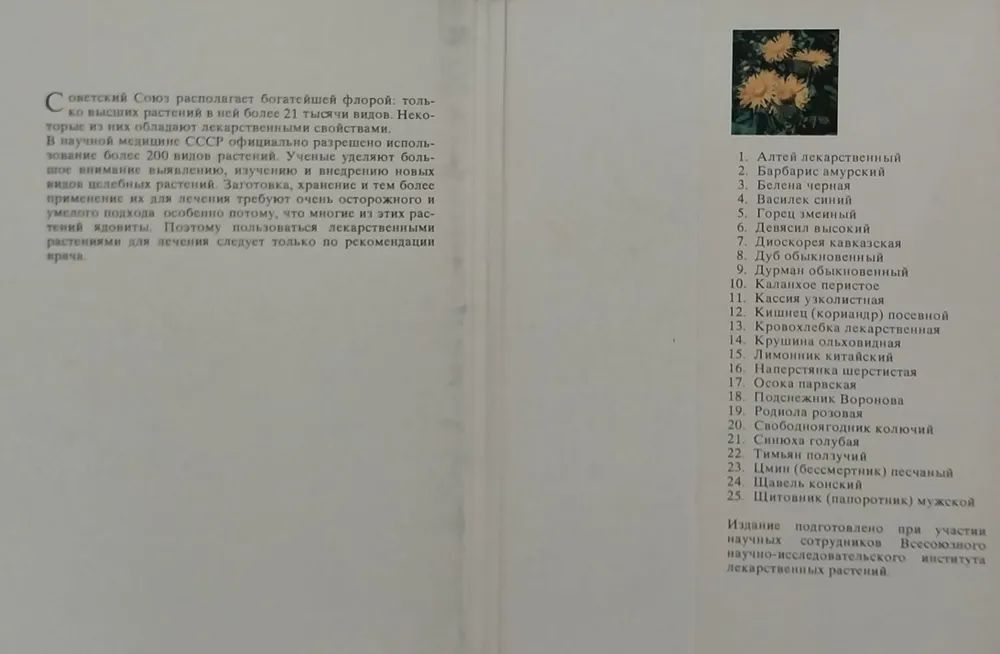 Набор открыток СССР. Лекарственные растения. Выпуск 3 / Экскурсия в природу (комплект из 25 открыток) 1978 год