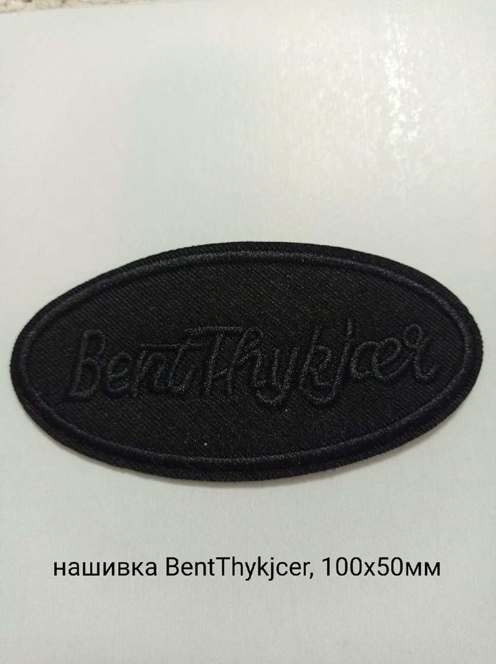 Черная нашивка BentThykjcer 100х50мм
