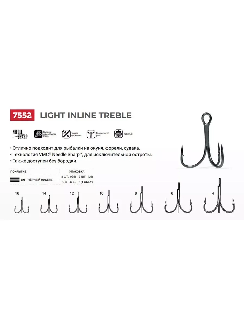 Крючки рыболовные (тройник) 7552 B №12 (2 упак по 8 шт)