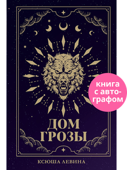 Дом грозы (с автографом)