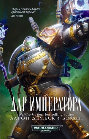 Warhammer 40000. Дар Императора