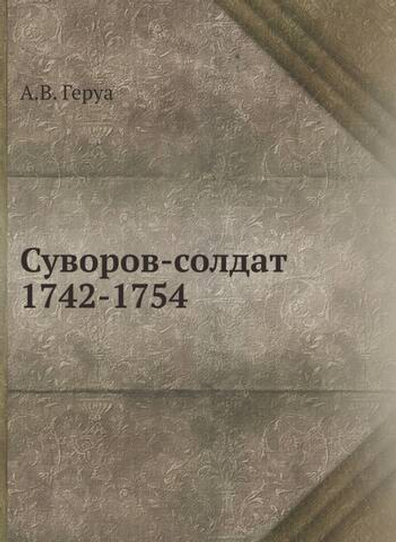 Суворов-солдат. 1742-1754 | А.В. Геруа