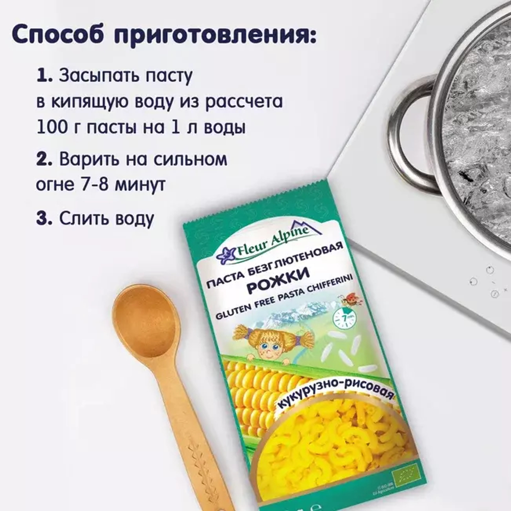 Безглютеновые КУКУРУЗНО-РИСОВЫЕ макароны РОЖКИ Fleur Alpine для всей семьи, 250 г