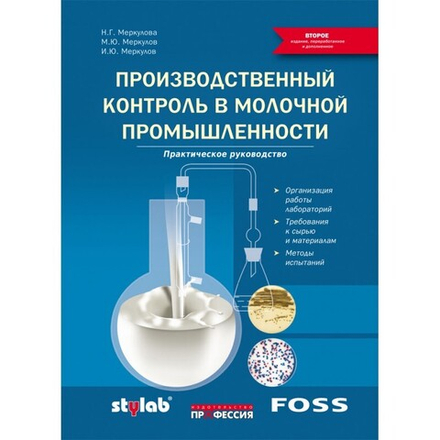 Производственный контроль в молочной промышленности. Практическое руководство. 2-е изд., перераб. и доп.