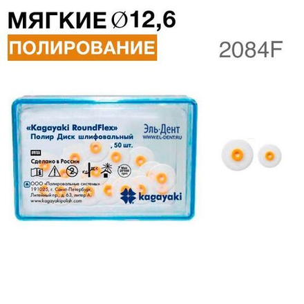 Диски полировочные "Kagayaki RoundFlex" мягкие, Ø12. мм. (50шт), 2084F