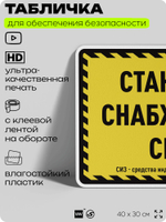 Табличка для обеспечения безопасности "Станция снабжения СИЗ", для производства, предприятия, организаций, 40х30 см, Silver Plane x Айдентика Технолоджи