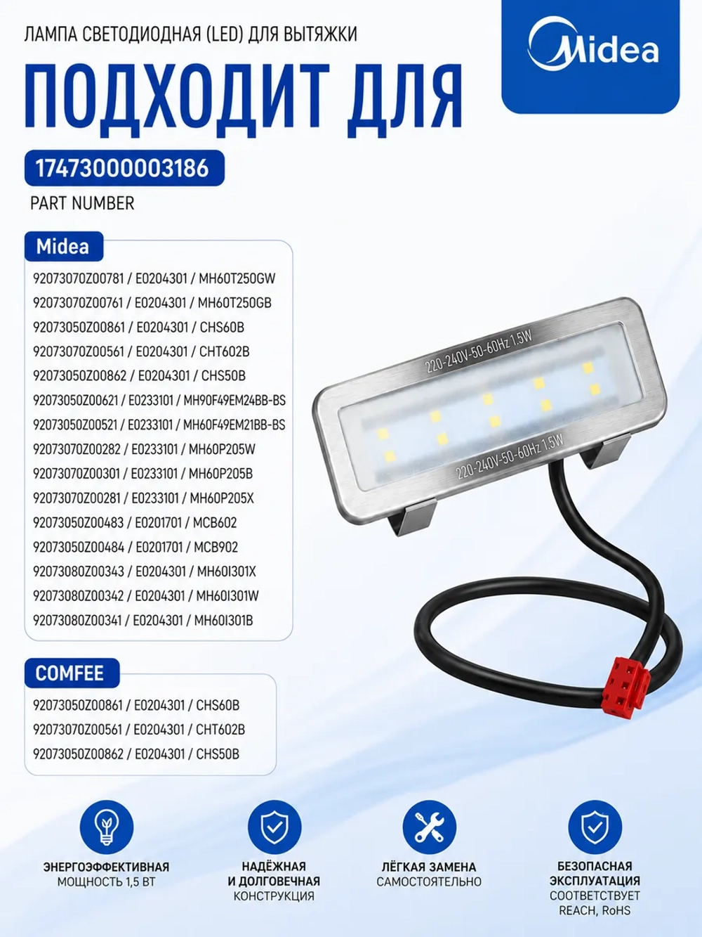 Лампа светодиодная (LED) 17473000003186 для вытяжки Midea, COMFEE