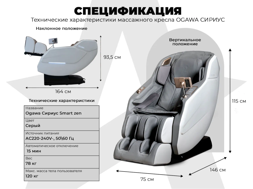 Массажное кресло OGAWA СИРИУС | Smart Zen OG6288 Серый