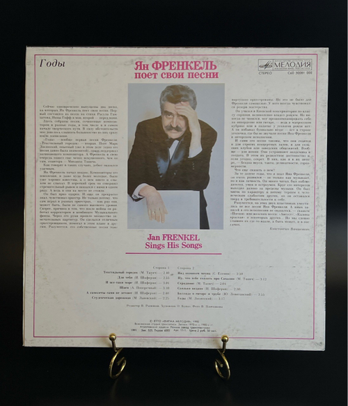 LP Ян Френкель ‎– Годы. Ян Френкель Поет Свои Песни. Виниловая пластинка 12 дюймов. Мелодия СССР 1990 год.