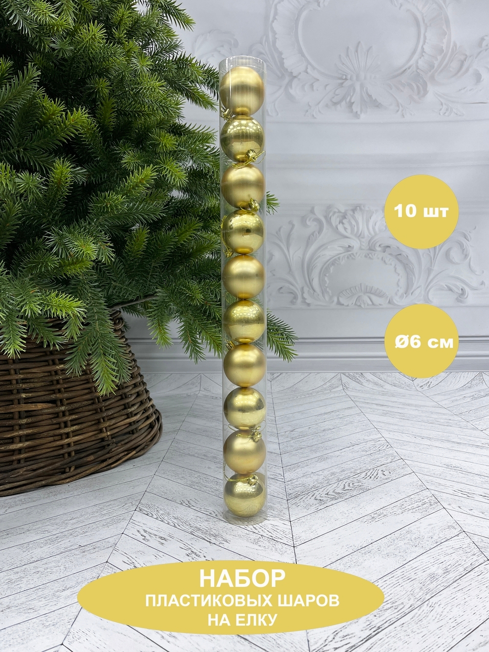 Набор шаров 10шт 6см House of Seasons золото