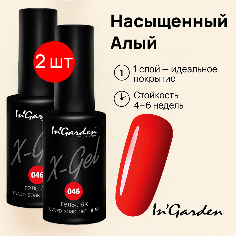 Гель-лак X-Gel N° 46, 8 мл 2шт