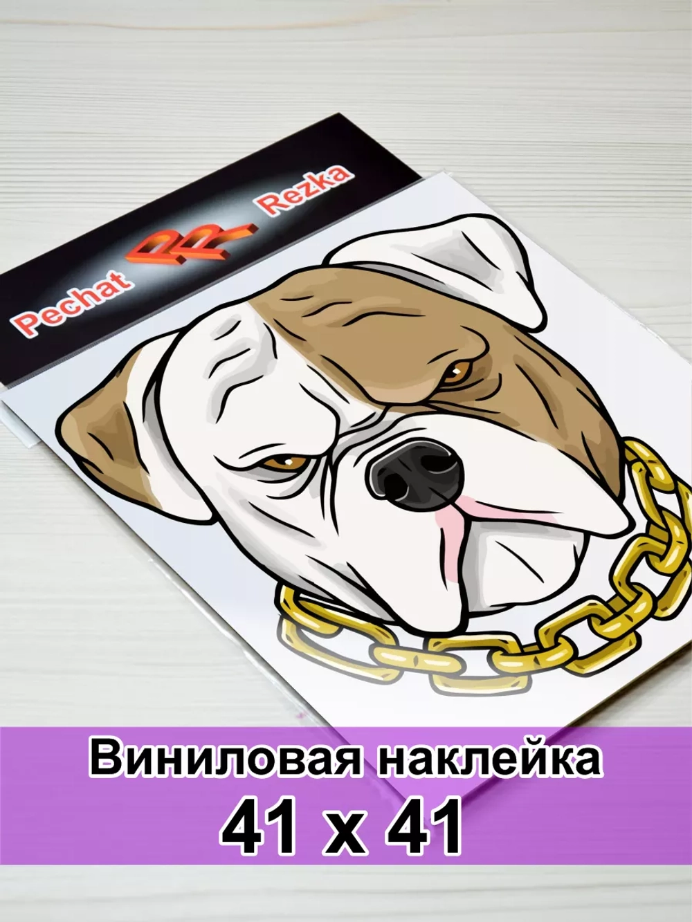 Наклейка - Серьезный пес с цепью