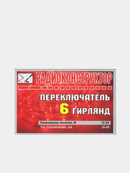 Радиоконструктор 9v-kit- Переключатель 6-ти гирлянд