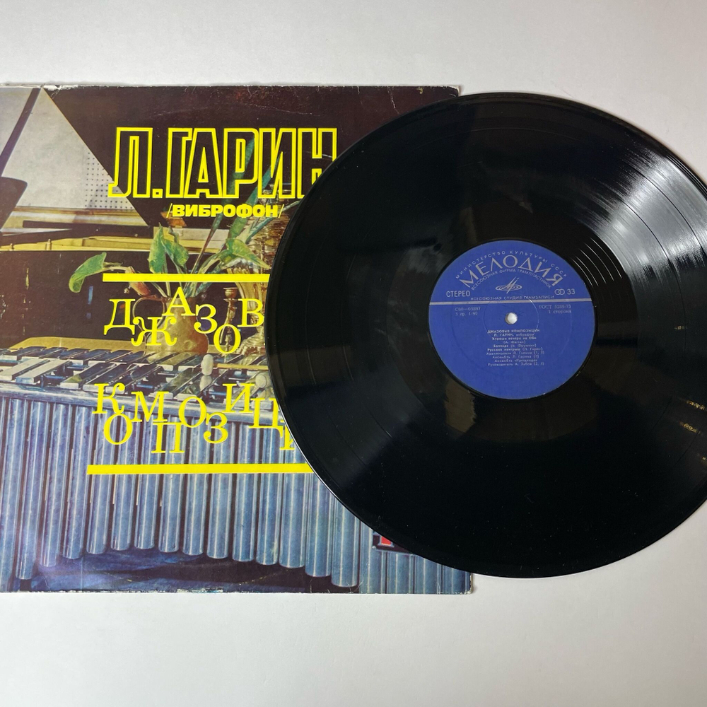 Винтажная виниловая пластинка LP Леонид Гарин Джазовые Композиции (СССР 1975)