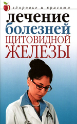 Лечение болезней щитовидной железы. Юлия Савельева