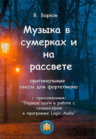 978-5-9438801-5 Музыка в сумерках и на рассвете, издательский дом В.Катанского