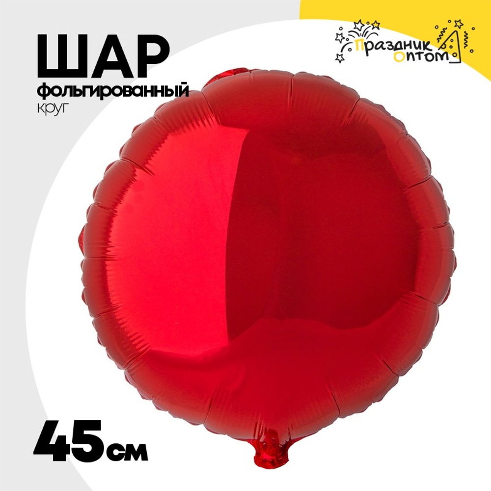 Шар фольгированный Круг 45 см (Красный)