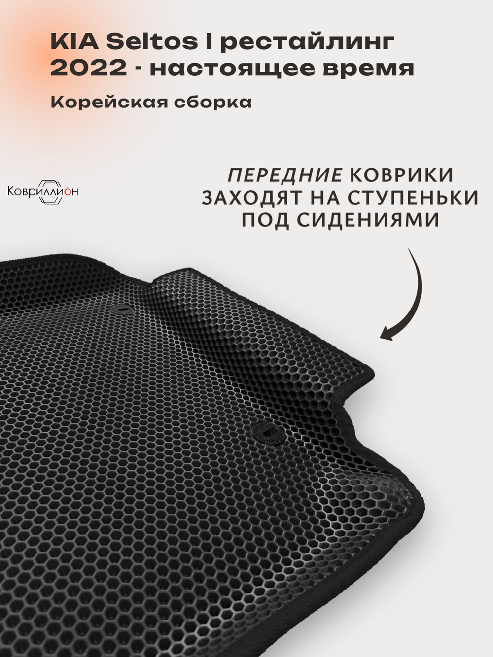 Передние автомобильные коврики ЭВА с бортами для KIA Seltos I рестайлинг (22-н.в.) Корейская сборка