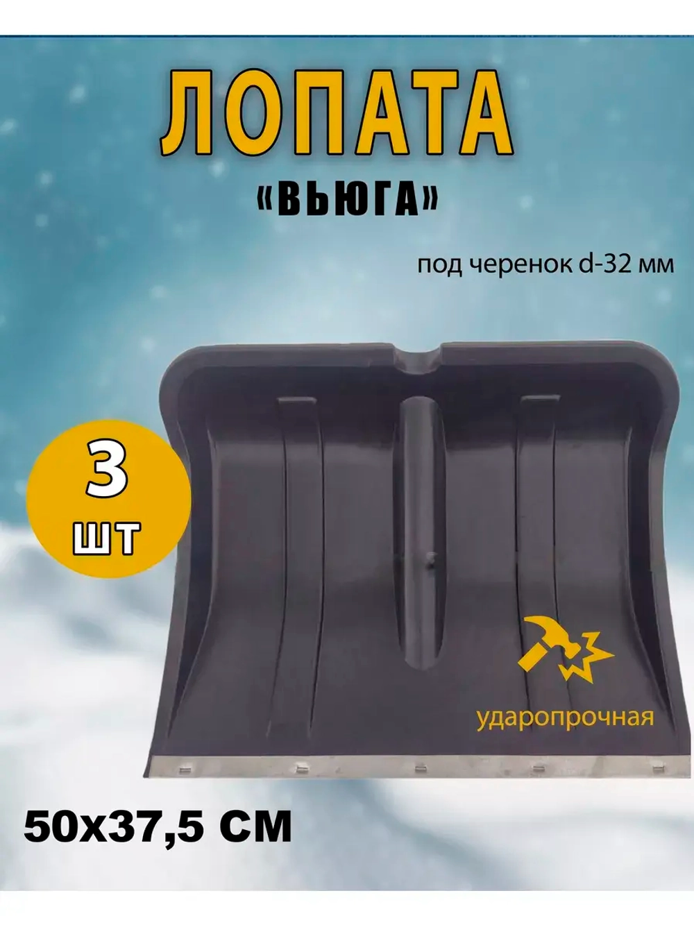Лопата для снега Вьюга №2 с оцинк.планкой 50х37,5см *3шт