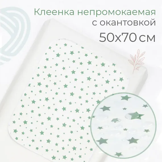 Клеёнка inlovery подкладная с окантовкой в кроватку/коляску 50х70см зеленые звездочки