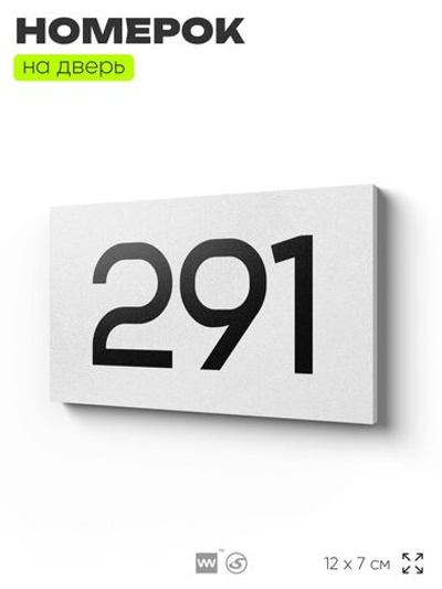 Номер на дверь 291, табличка на дверь для офиса, квартиры, кабинета, аудитории, склада, белая 120х70 мм, Айдентика Технолоджи