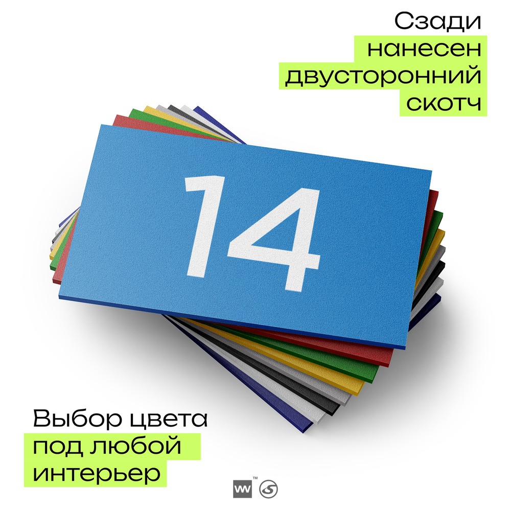Табличка с номером 14 на дверь квартиры, для офиса, кабинета, аудитории, склада, голубая 120х70 мм, Айдентика Технолоджи