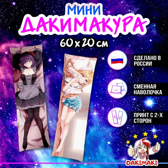 Мини дакимакура Марин Китагава из Эта фарфоровая кукла влюбилась арт. M0970, 60х20 см