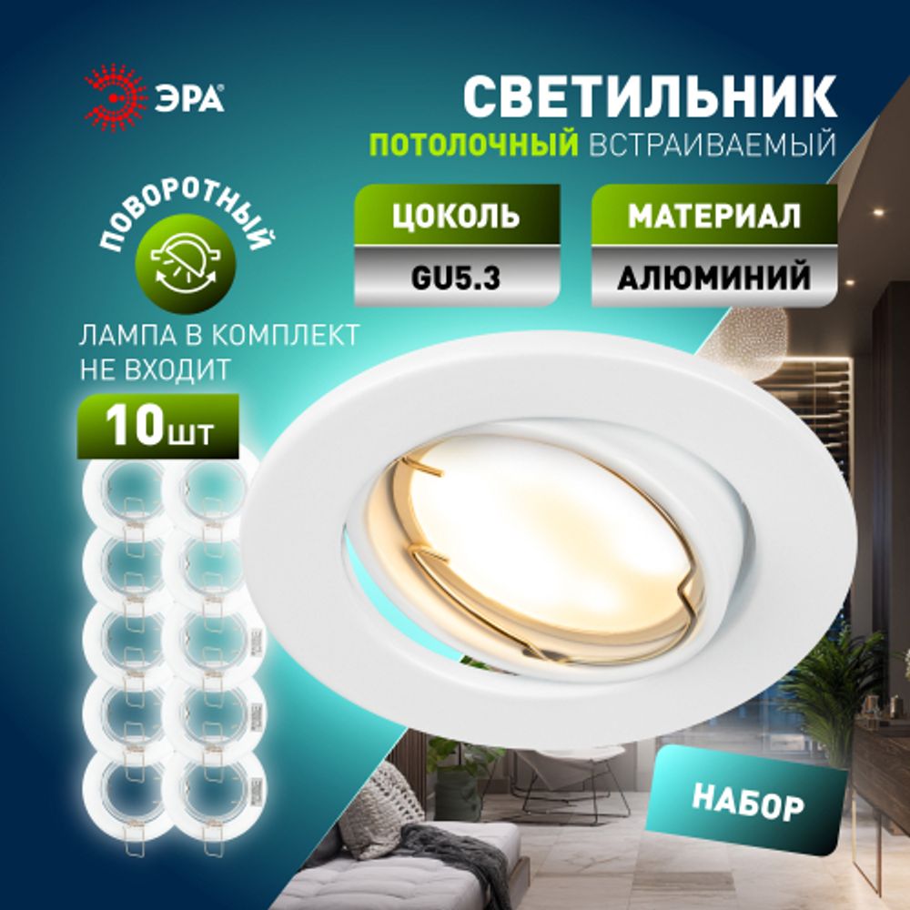Светильник светодиодный встраиваемый ЭРА ST2A WH SET 10 штампованный поворотный MR16 12V/220V 50W белый набор 10шт | Штампованные встраиваемые светильники