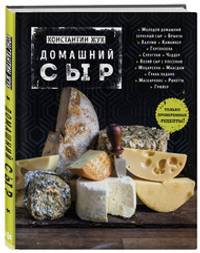 Домашний сыр. Константин Жук