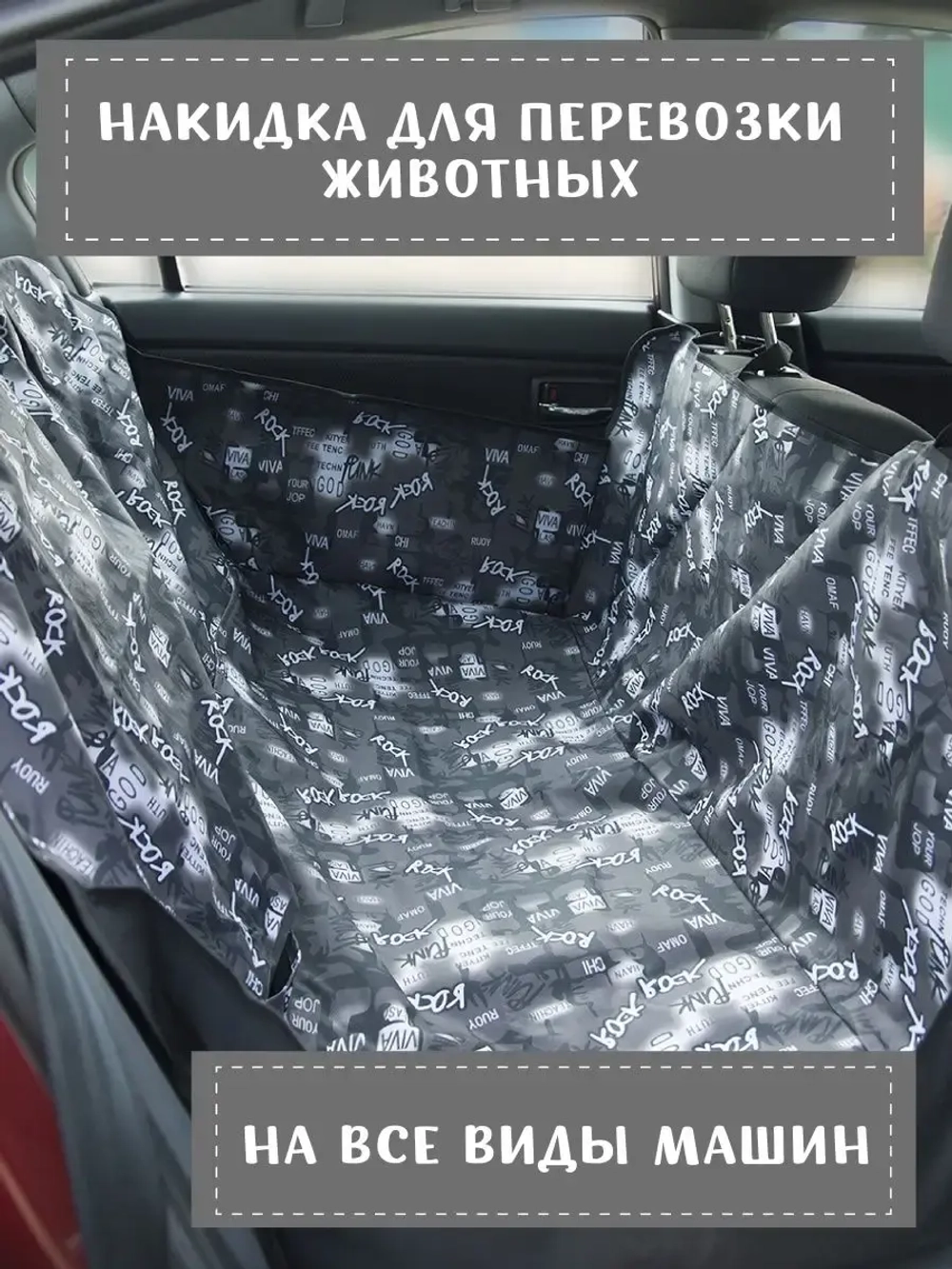 Защитная накидка в салон автомобиля, автогамак для собак