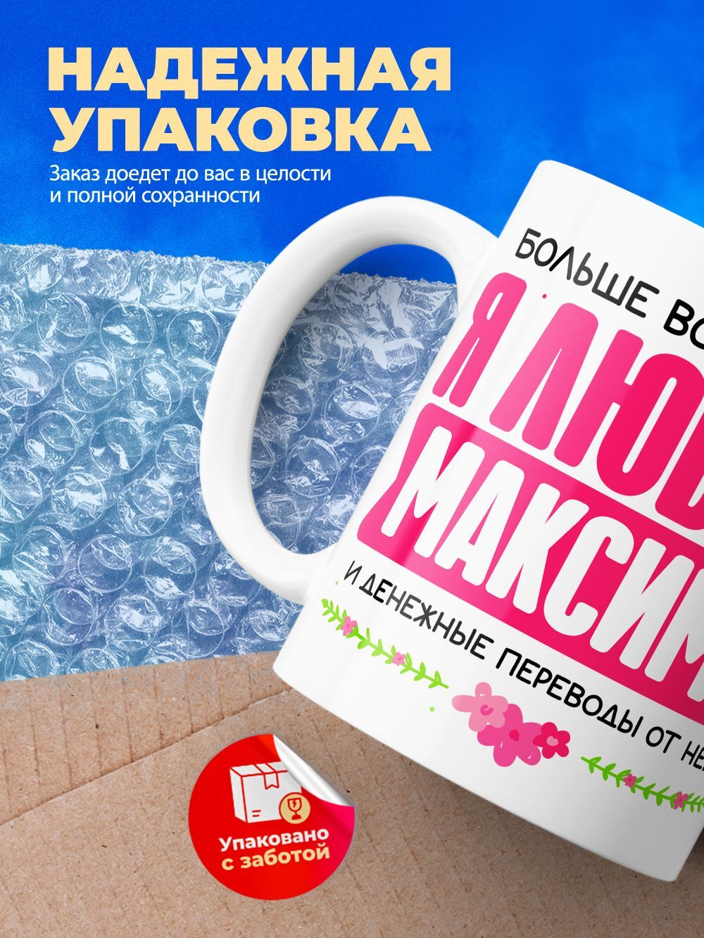 Кружка с именем Максим, 330мл, 1шт.