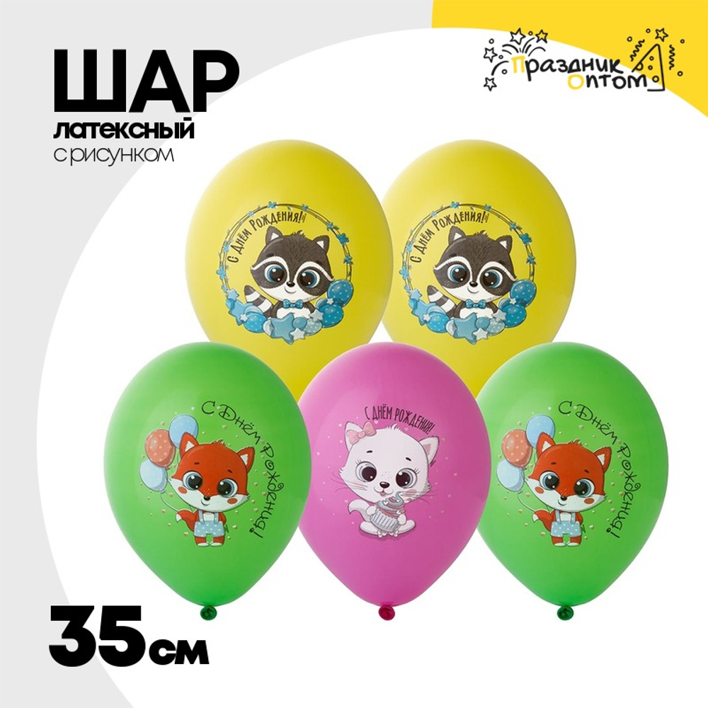 Шар латексный 35см С ДР! Зверюшки (Ассорти)