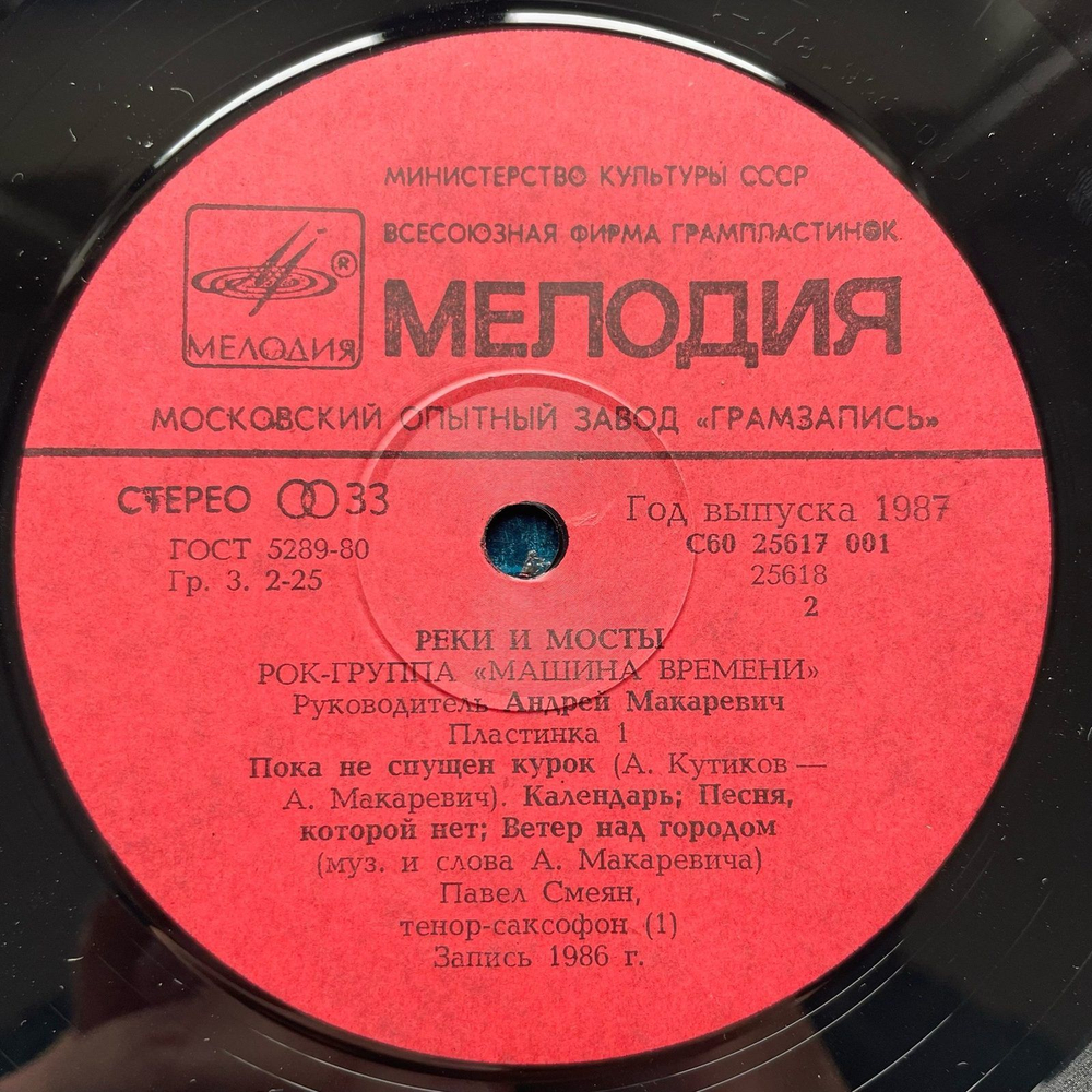 Винтажная виниловая пластинка LP Машина Времени Реки И Мосты - 1 (СССР 1987)