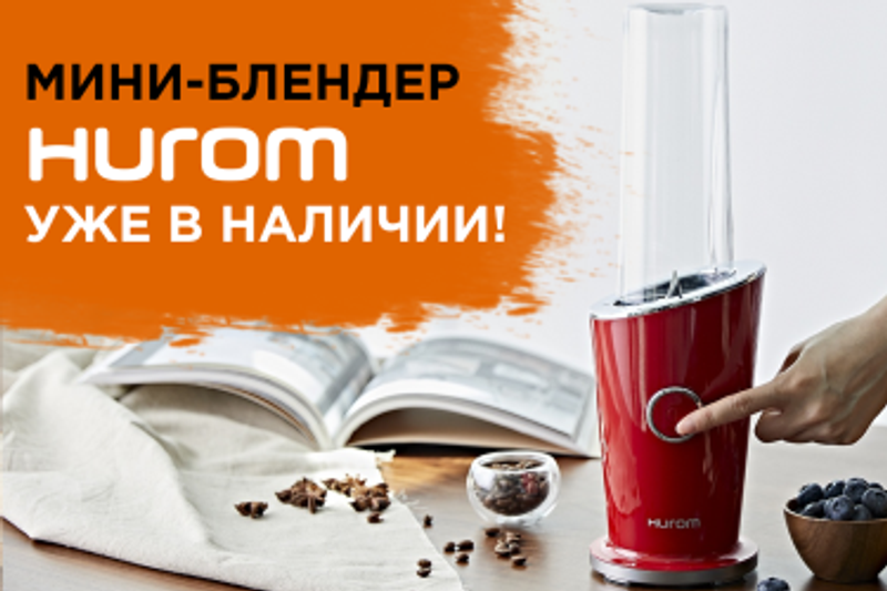 Фото Персональный блендер Hurom Mini теперь в продаже!