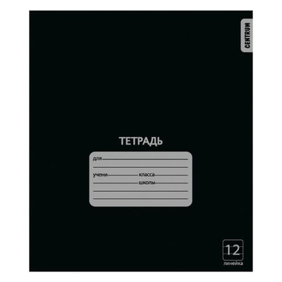 Тетрадь А5 12л. лин. Черная, белизна 100% (Центрум)