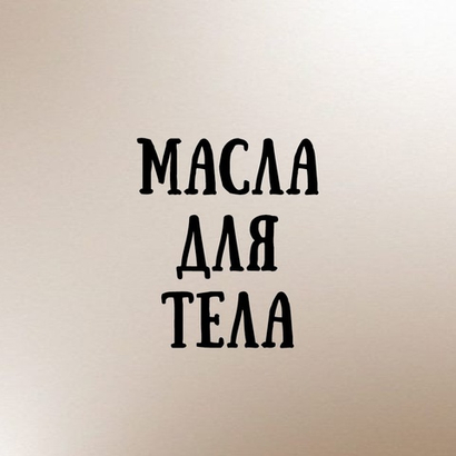 Масла для тела