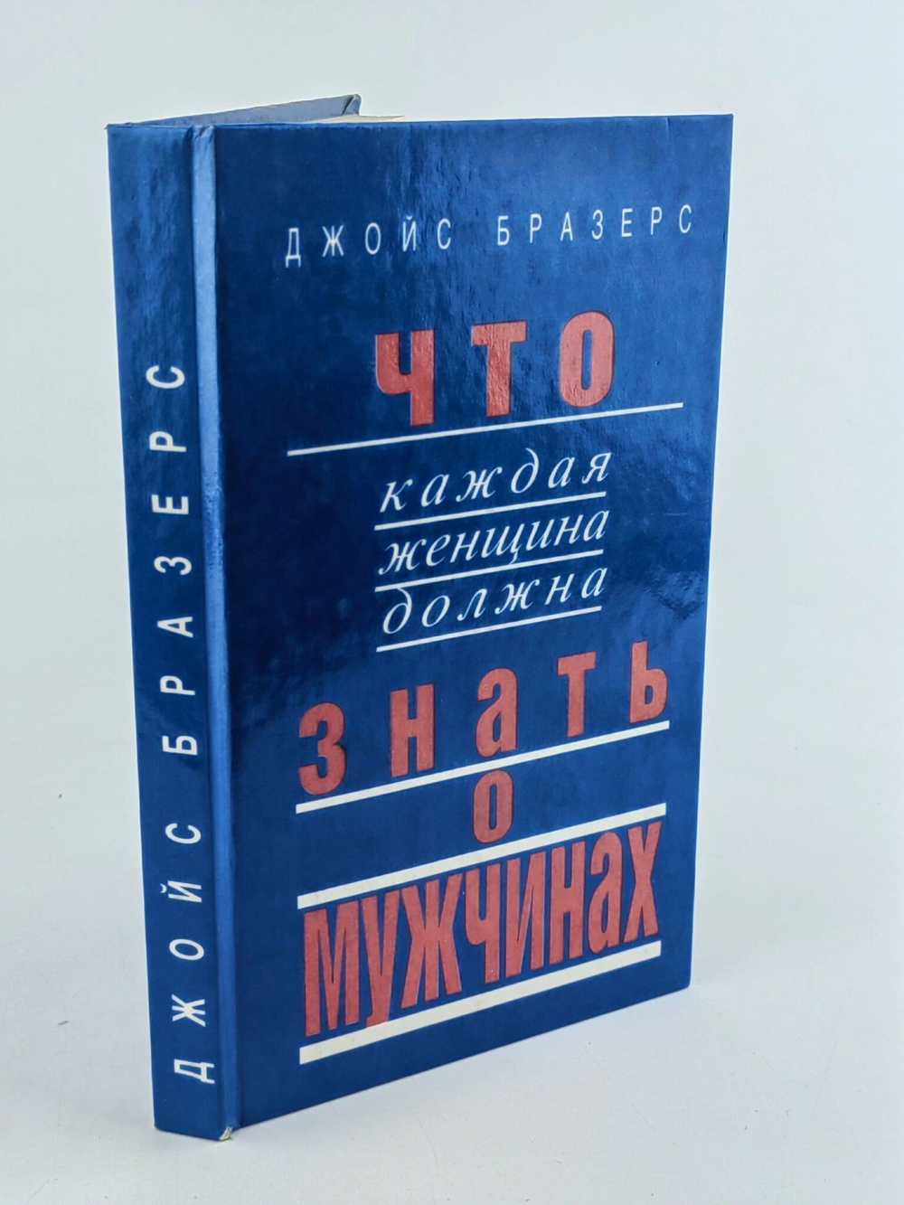 Что каждая женщина должна знать о мужчинах