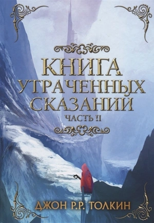 Толкин. Книга утраченных сказаний. Часть 2