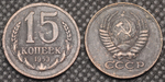 15 копеек 1953 года Проба СССР Копия пробной советской монеты медь патина