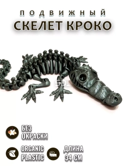 Скелет Крокодил