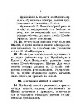 Инструкция для офицеров переменного состава Офицерской стрелковой школы и Устав Офицерского собрания | Нет автора