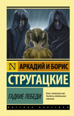 Гадкие лебеди. А. Стругацкий, Б. Стругацкий